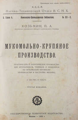 Козьмин П.А. Мукомольно-крупяное производство. Практическое и теоретическое руководство для крупчатников... М., 1925.